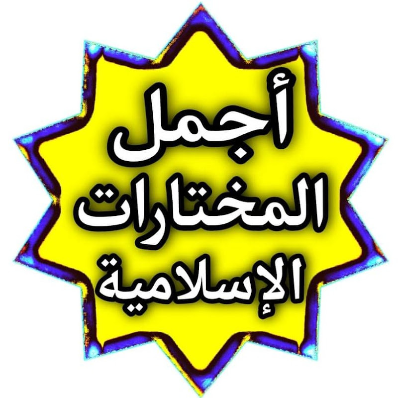 أجمل المختارات الإسلامية 