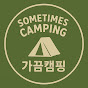 가끔캠핑