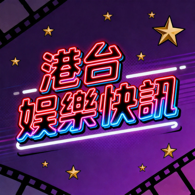 港台娛樂快訊 Logo
