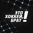sbIe4b2w5zI-channel-avatar-Это хоккей, брат! 