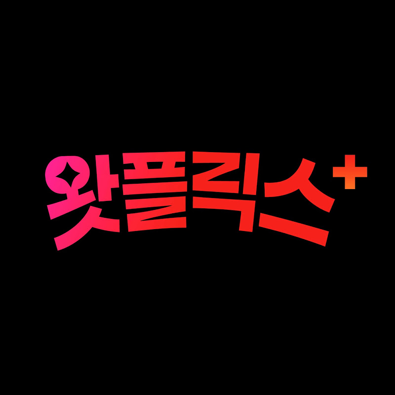 왓플릭스 Watflix