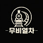 무비열차