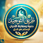 طريق التوحيد Avatar