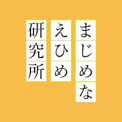 まじめなえひめ研究所チャンネル