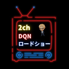 2chDQNロードショー