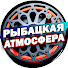 Rqs97IqNLF4-channel-avatar-РЫБАЦКАЯ АТМОСФЕРА