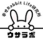 ウサラボ:幸せRabbit Life 研究所 logo