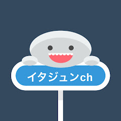 イタジュンchアイコン画像