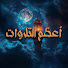 pJJ9lBbecBA-channel-avatar-أعظم التلاوات