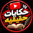 ARofBoD_pNI-channel-avatar-حكايات حقيقية