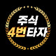 주식4번타자-진도진