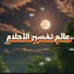 8SioPDzoS14-channel-avatar-عالم تفسير الأحلام 