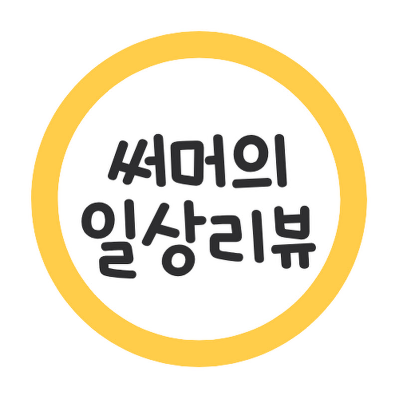 써머의 일상 리뷰