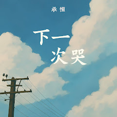 承桓 - Topic