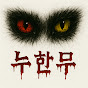 누한무 괴담극장
