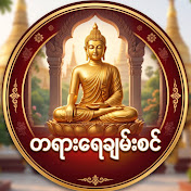 တရားရေချမ်းစင်