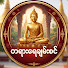 4_P_G5CTiF4-channel-avatar-တရားရေချမ်းစင်