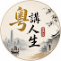 9dh_0JiTeUM-channel-avatar-粵講人生