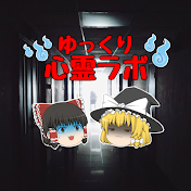 ゆっくり心霊ラボ