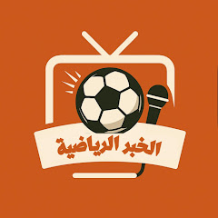 الخبر الرياضية
