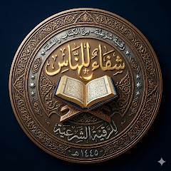 شفاء للناس | الرقية الشرعية