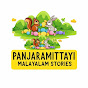 PANJARAMITTAYI MALAYALAM STORIES  logo