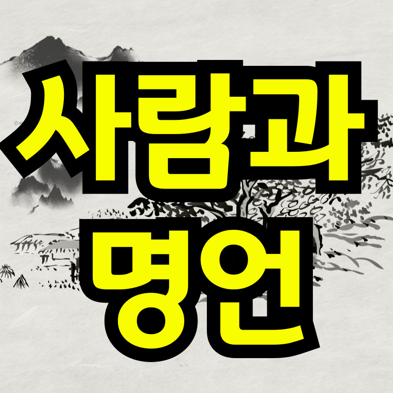 사람과명언tv