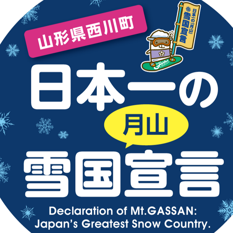 月山TV 西川町公式チャンネル