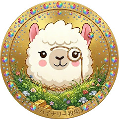 バイナリー牧場