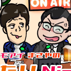 モアイとまさやのチャンネル