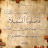 @وماتشاؤون.إلا.أن.يشاء.الله