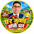 43UpFQKrgok-channel-avatar-घर जुवाई | हाँसो घर
