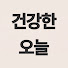 3oQPup0NZi8-channel-avatar-건강한오늘