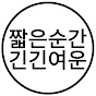 짧은순간긴긴여운