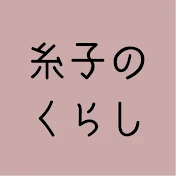 糸子のくらし