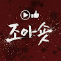 조아숏