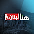 ks7BMEXLZX4-channel-avatar-هنا لبنان - This is lebanon