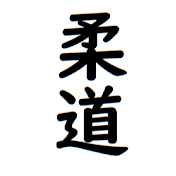 柔道 練習、試合の動画
