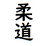_f3S-uNggPU-channel-avatar-柔道 練習、試合の動画