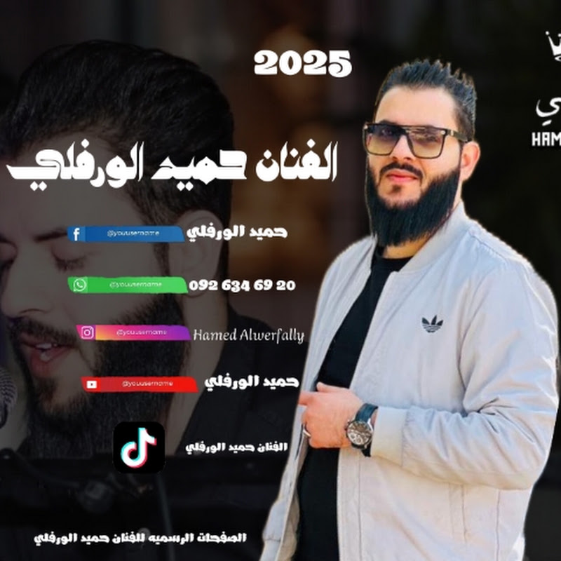 حميد الورفليHamed Alwerfally