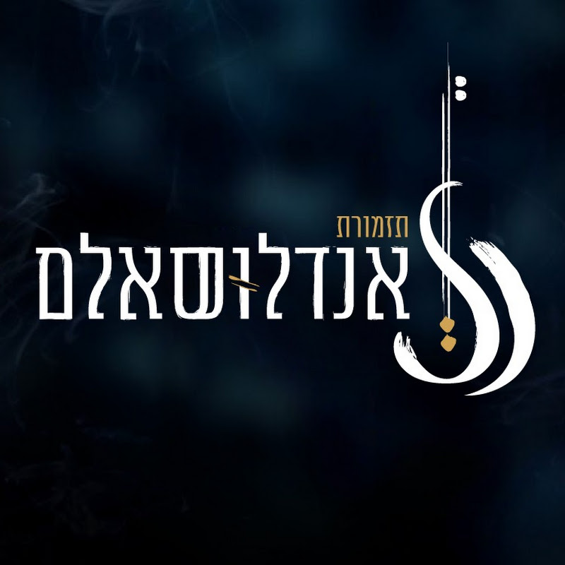 תזמורת אנדלוסאלם Andalusalam Orchestra Logo
