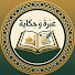 AZSGE6DkzRM-channel-avatar-عبرة و حكاية