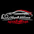 LEamfdsKYbQ-channel-avatar-Autoadvisor مستشار السيارات