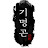 @기명곤