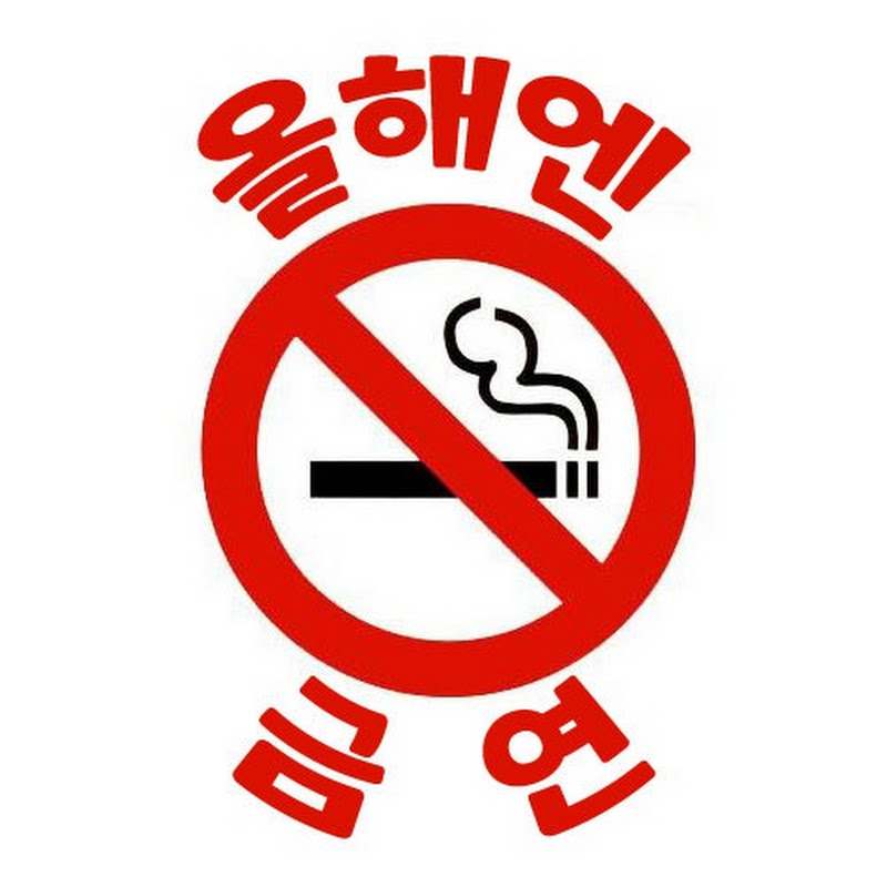 올해엔 금연
