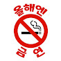 올해엔 금연