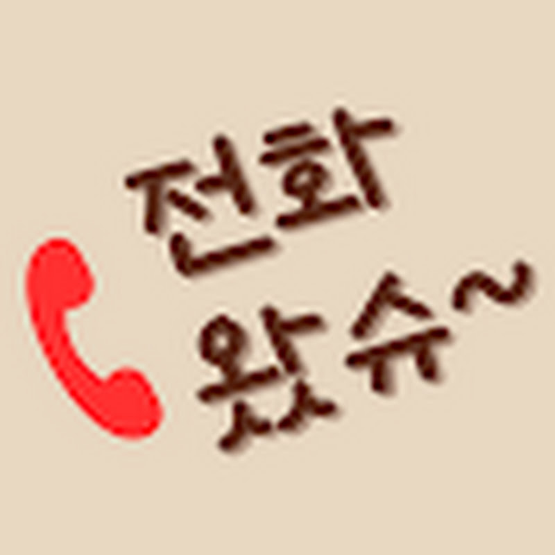 전화왔슈~