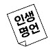인생명언