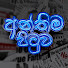14Fe4bBD1ik-channel-avatar-Anthima Pituwa -  Sepal Amarasinghe and 5 more