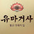 @유마거사